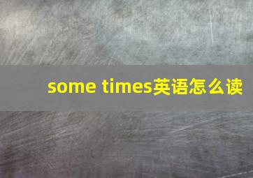 some times英语怎么读